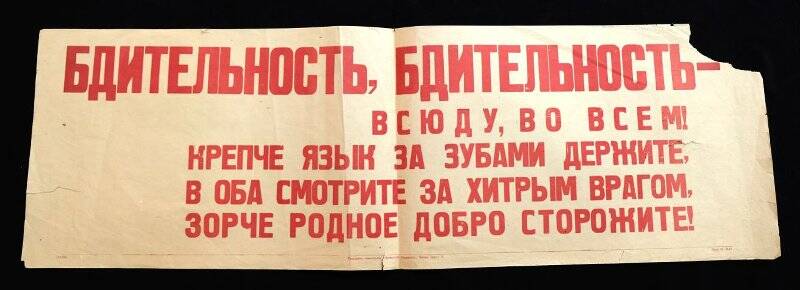 Плакат «Бдительность, бдительность - всюду, во всем!».