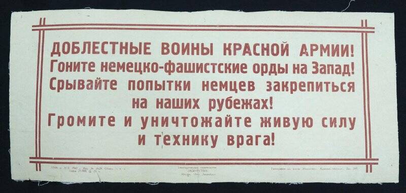 Плакат «Доблестные воины Красной Армии! Гоните немецко-фашистские орды на Запад!...».