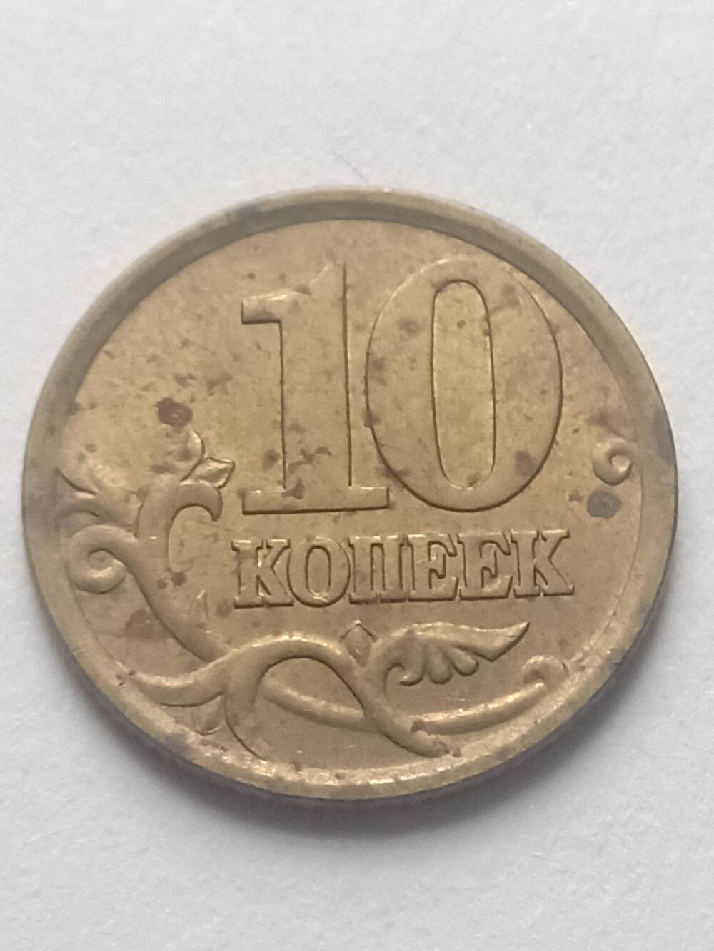 Монета 10 копеек (СП) 2004 год.