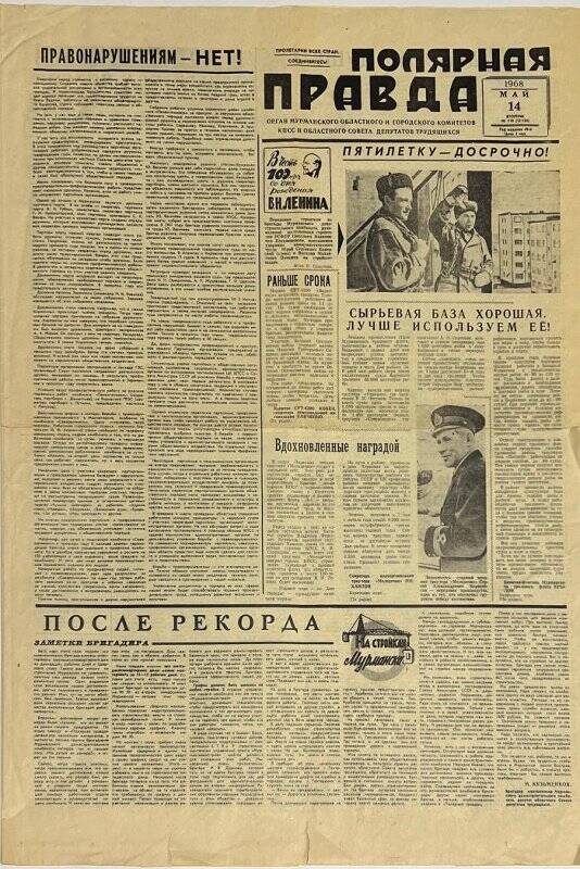 Газета «Полярная правда» № 110 от 14.05.1968 г.