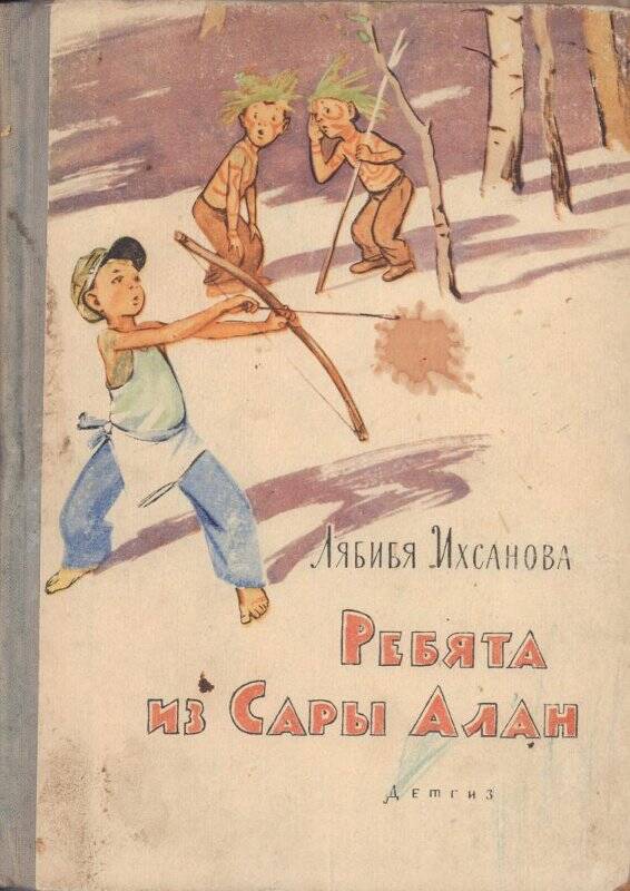 Книга. Ребята из Сары Алан. Детгиз, 1963 г.