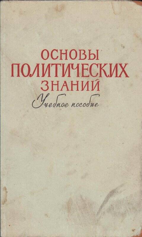 Учебное пособие. Основы политических знаний. Госполитиздат, 1957 г.