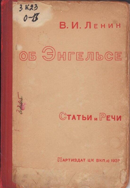 Книга «Об Энгельсе. Статьи и речи»  партиздат ЦК ВКП (б)