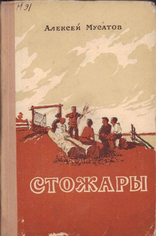 Книга. Стожары. Гослитиздат, 1950 г.