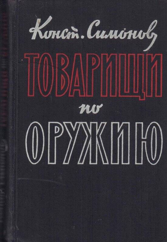 Книга. Товарищи по оружию. Государственное издательство художественной литературы, 1961 г.