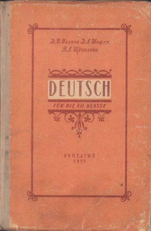 Учебник немецкого языка для 7 класса. Учпедгиз, 1957 г.