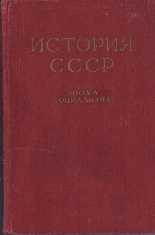 Учебное пособие. История СССР. Эпоха социализма.  Госполитиздат, 1957 г.