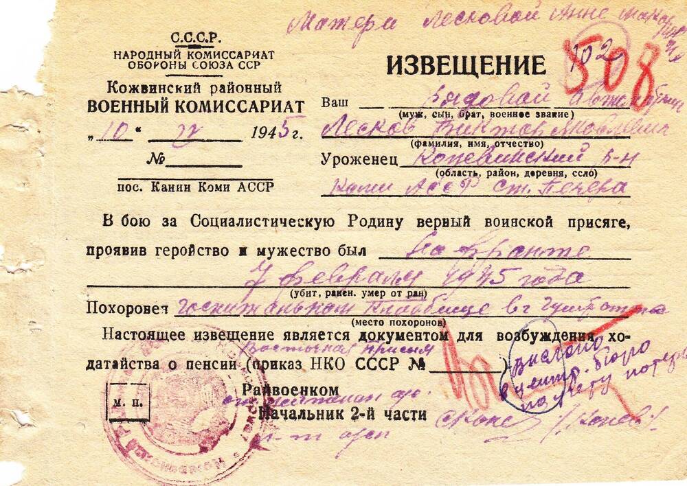 Документ Извещение о гибели Лескова Виктора Яковлевича,1945 г.