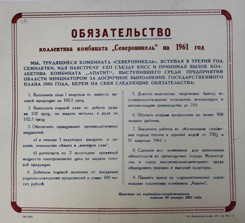 Обязательство коллектива комбината «Североникель» на 1961 г.