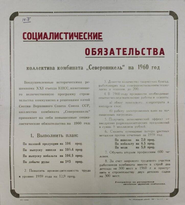 Социалистические обязательства коллектива комбината «Североникель» на 1960 г.