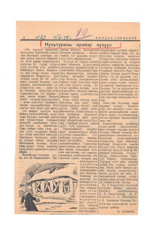 Статья И. Хачирова «Культураны эрэйэр кулууп». 11 апреля 1958 г.