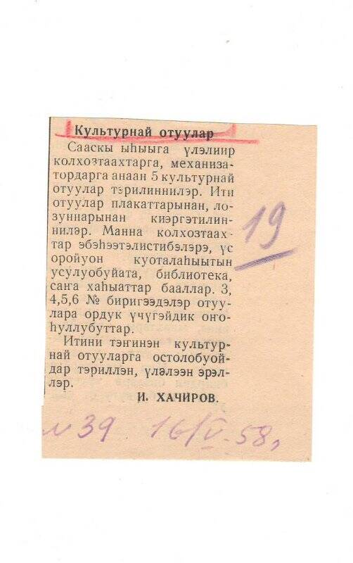 Статья И. Хачирова «Культурнай отуулар». 16 мая 1958 г.