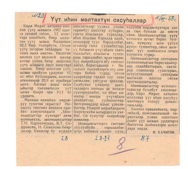 Статья И. Хачирова «Үүт иһин мөлтөхтүк охсуһаллар». 11 марта 1958 г.