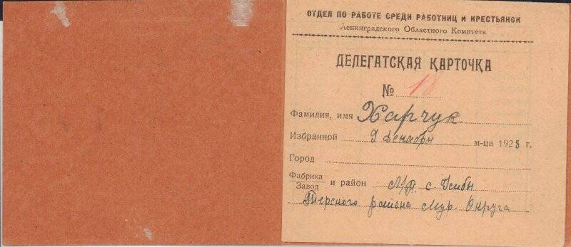 Билет делегатки - работницы № 18 Харчук Полины Павловны.