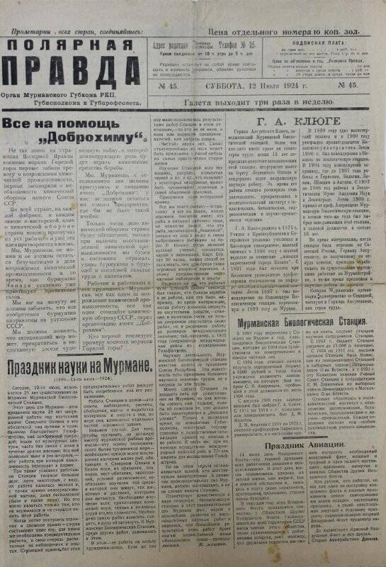 Газета «Полярная правда» № 45 от 12.07.1924 г.