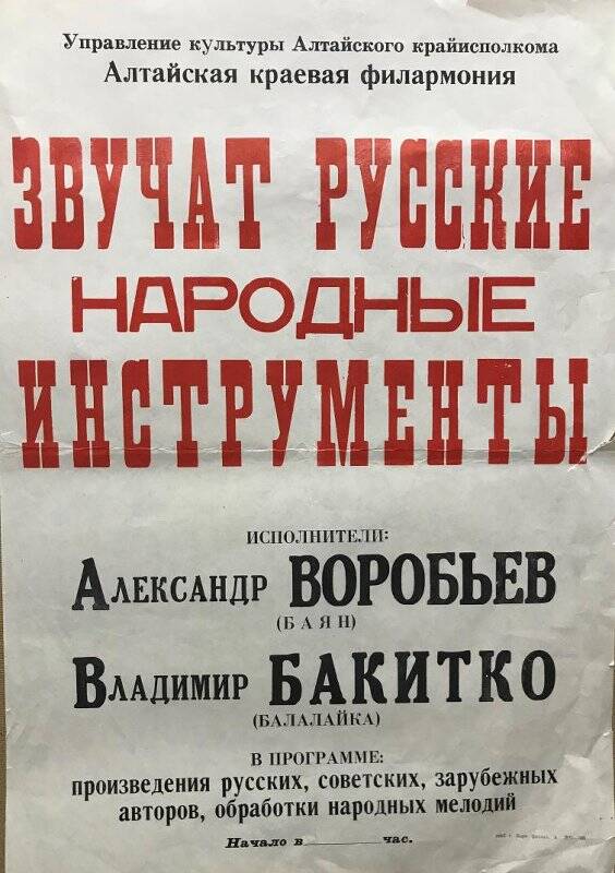 Афиша Алтайской краевой филармонии к концерту Звучат русские народные инструменты