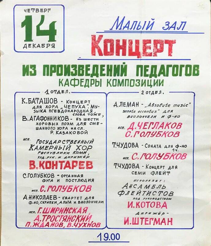 Афиша Московской государственной консерватории «Концерт из произведений педагогов кафедры композиции»