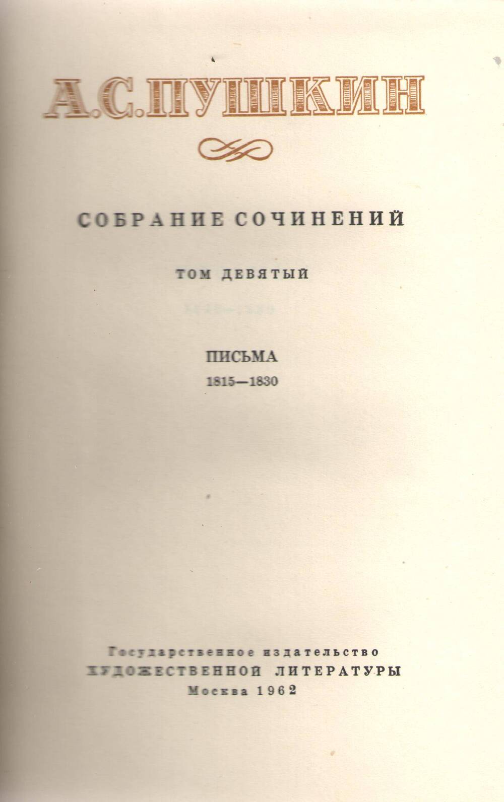 Книга А.С. Пушкин.  Собрание сочинений. Том 9.