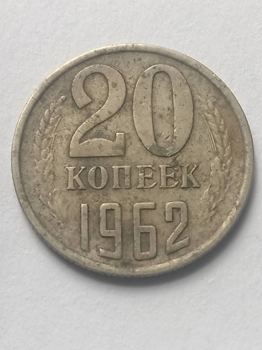 Монета 20 копеек 1962 год.