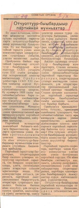 Статья «Отчуоттуур - быыбардыыр партийнай мунньахтар». 3 октября 1958 г.