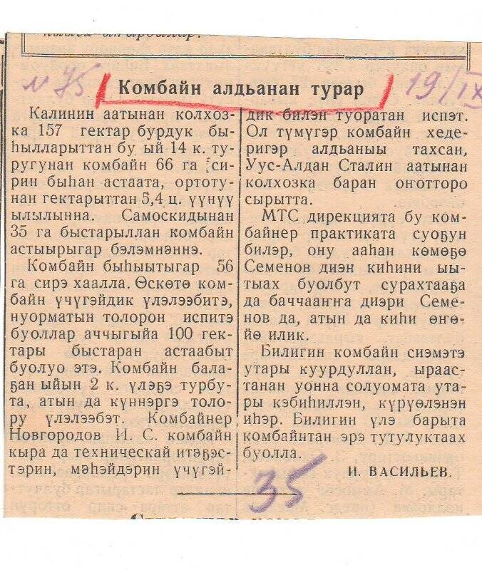 Статья И. Васильева «Комбайн алдьанан турар». 19 сентября 1958 г.