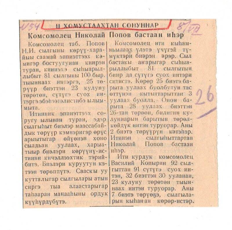 Статья «Комсомолец Николай Попов бастаан иһэр». 8 июля 1958 г.