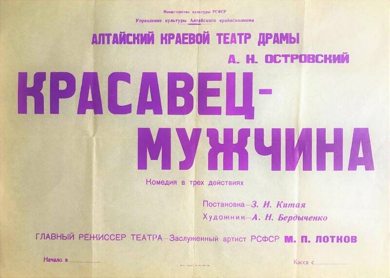 Афиша театральная Алтайского краевого театра драмы к спектаклю Красавец-мужчина А.Н.Островского