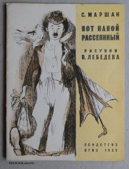 Книга детская. Вот какой рассеянный. 10-е издание