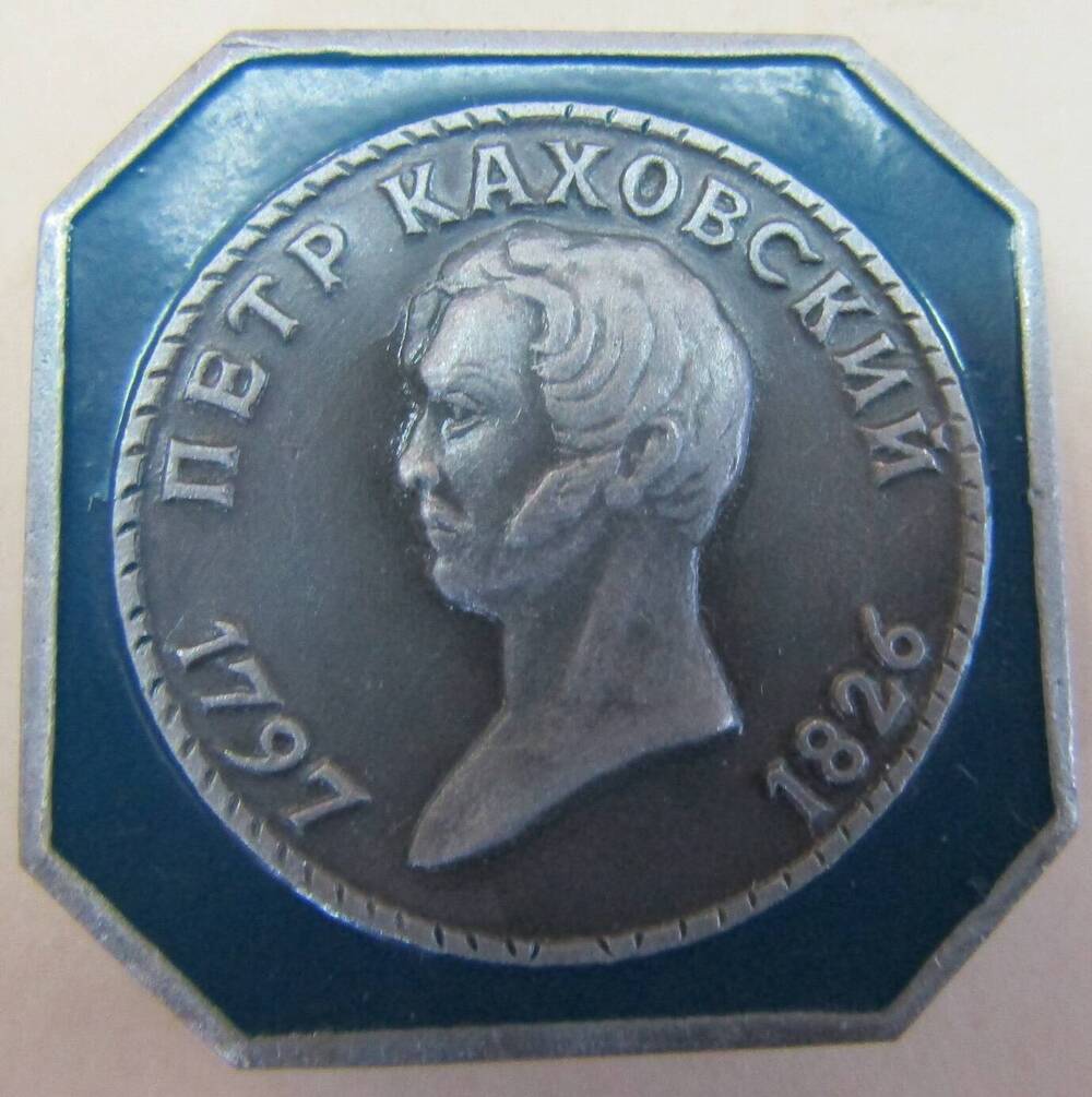 Значок Петр Каховский. 1797-1826