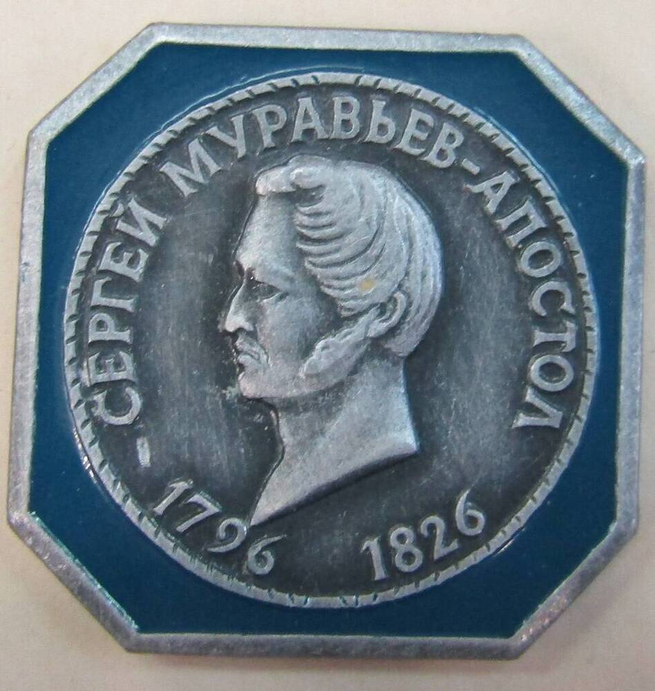 Значок Сергей Муравьев-Апостол. 1796-1826