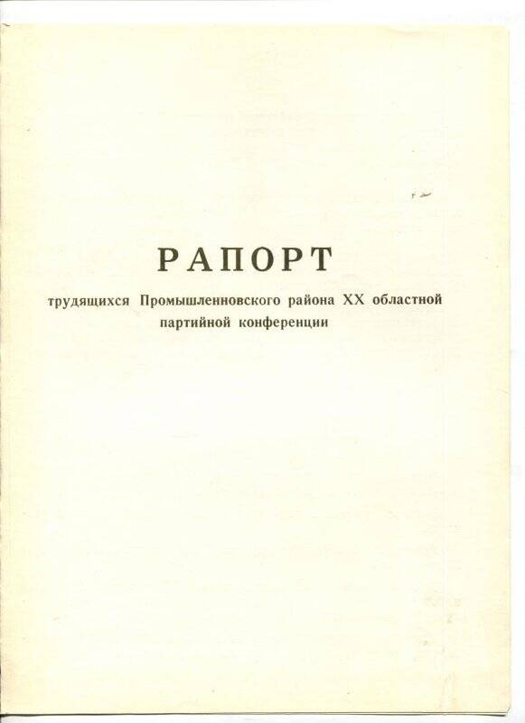 Документ. Рапорт.