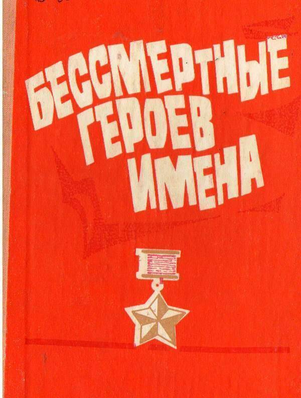 Книга:  Бессмертные героев имена