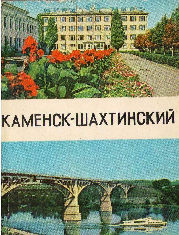 Книга:  Каменск-Шахтинский