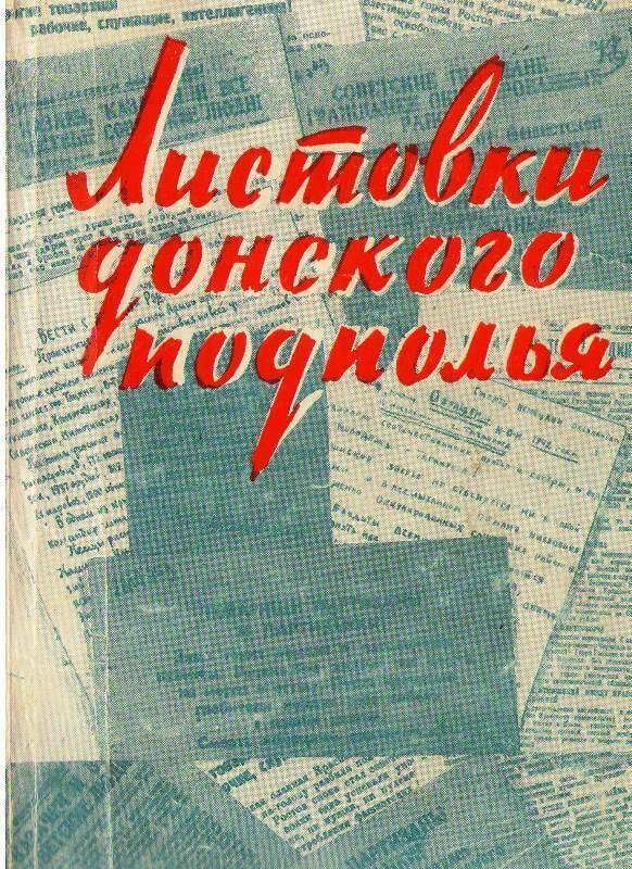 Книга:  Листовки Донского подполья