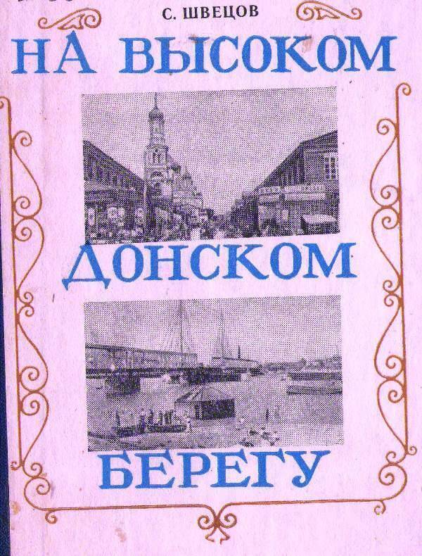 Книга:  На высоком Донском берегу