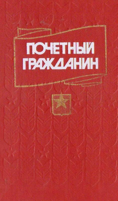 Книга:  Почётный гражданин