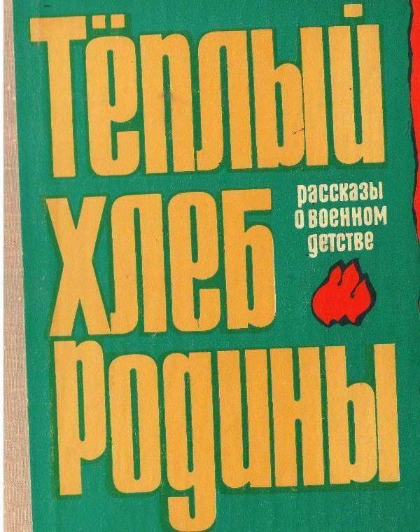 Книга:  Тёплый хлеб Родины