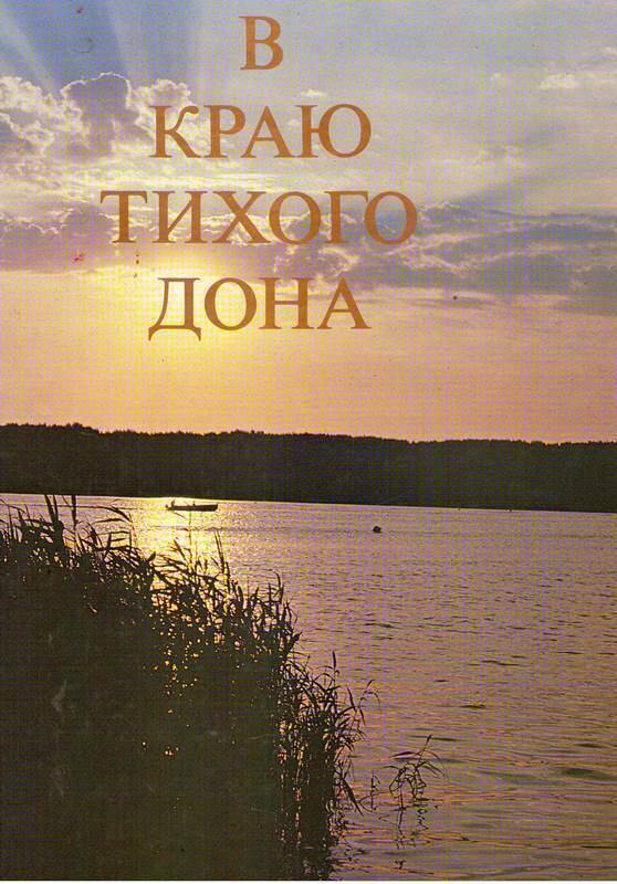 Книга:  В краю Тихого Дона