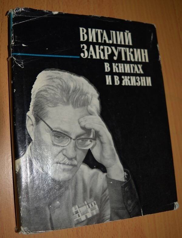 Книга:  Виталий Закруткин в книгах и в жизни. Слово о писателе.