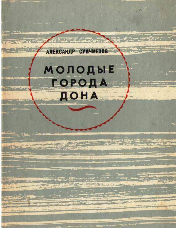 Книга: Молодые города Дона