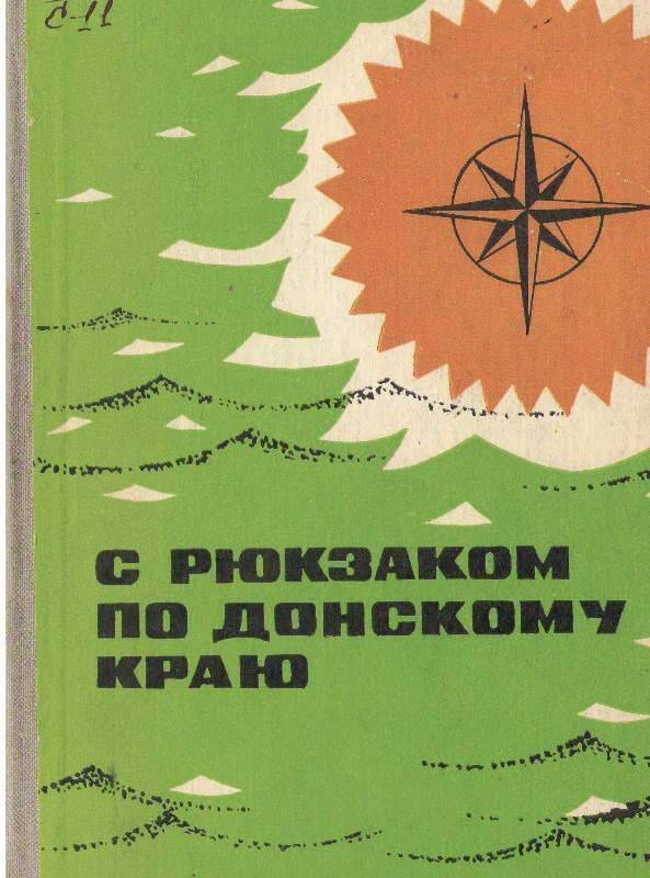 Книга: С рюкзаком по Донскому краю