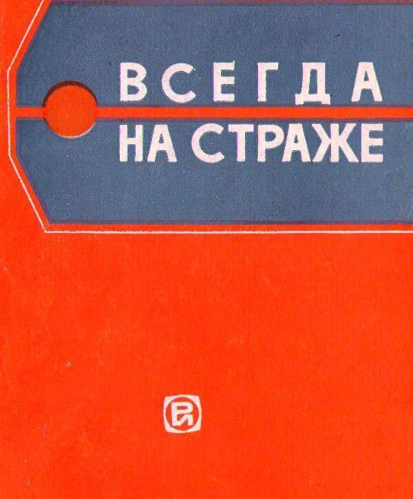 Книга: Всегда на страже