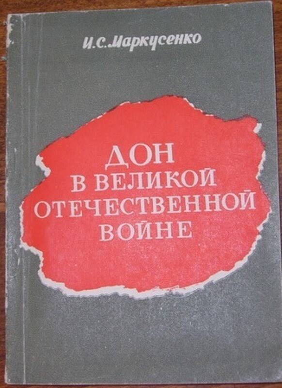 Книга:  Дон в Великой Отечественной войне