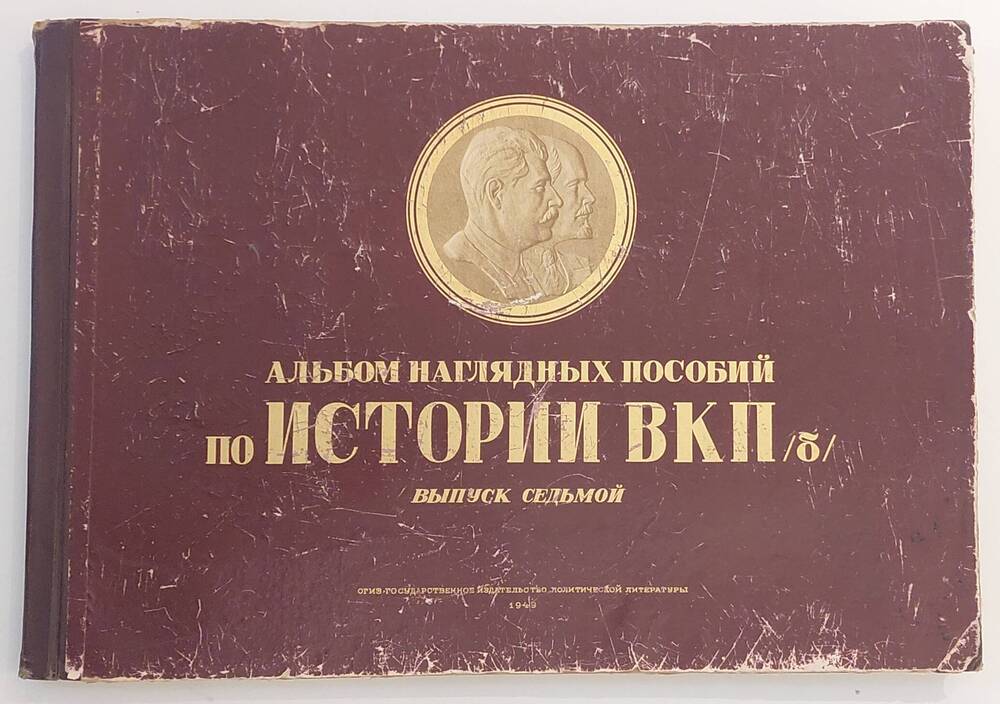 Альбом наглядных пособий по истории ВКП(б). Выпуск 7