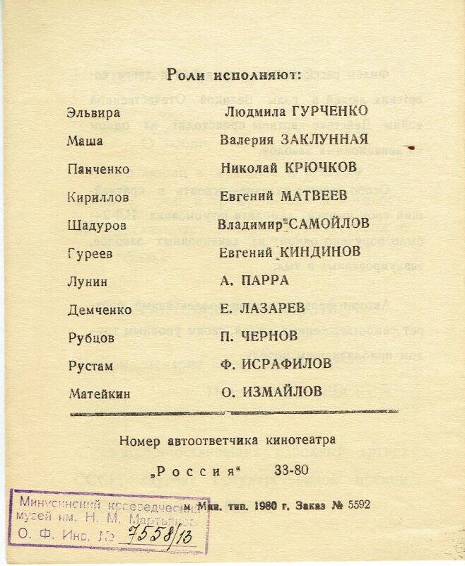 Реклама-приглашение. Минусинского кинотеатра «Россия» с кратким содержанием фильма «Особо важное задание».