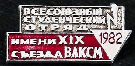 Значок Всесоюзный студенческий отряд имени XIX съезда ВЛКСМ.