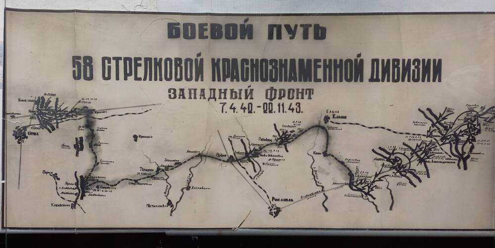 Боевой путь 58-й стрелковой Краснознаменной дивизии (07.04.1942- 22.11.1943 гг.) Западный фронт.