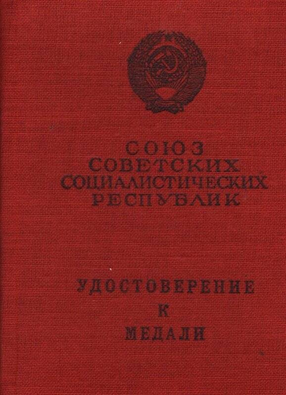 Документ, удостоверение к медали За трудовое отличие № 591654, принадлежало Шаровой Т.З.