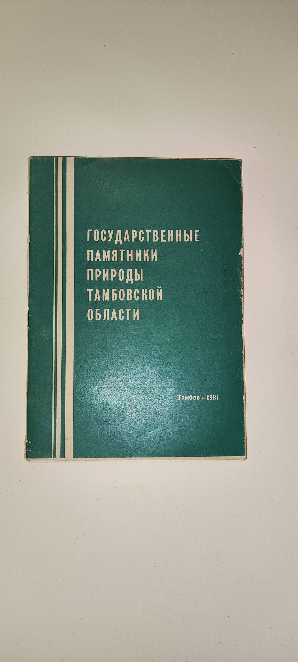 Брошюра. Государственные памятники природы Тамбовской области.