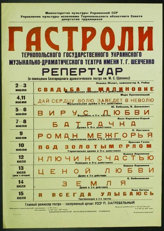 Афиша театральная Тернопольского государственного украинского музыкально-драматического театра им. Шевченко